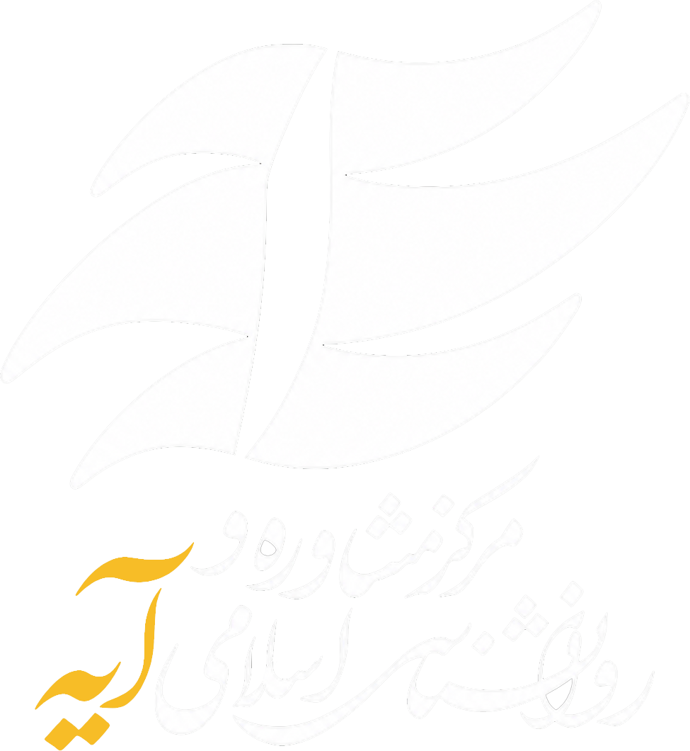 مرکز مشاوره و روانشناسی اسلامی آیه