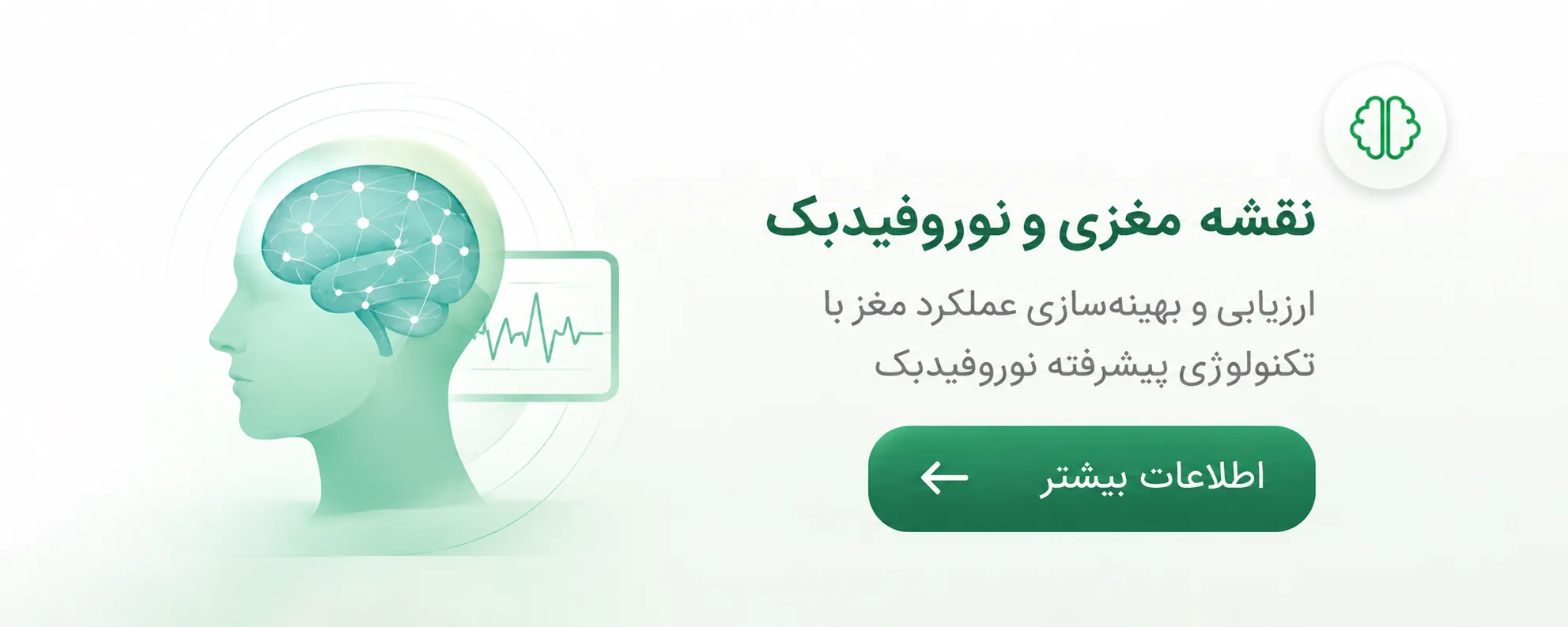 نقشه مغزی و نوروفیدبک