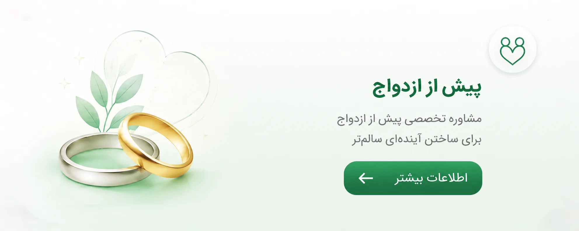 پیش از ازدواج