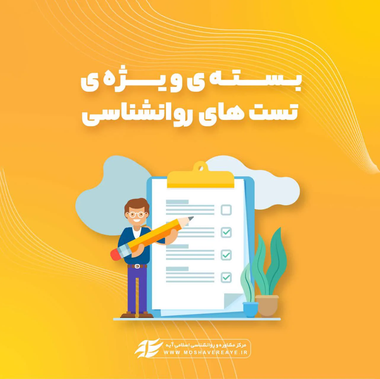 بسته ویژه تست های روانشناسی