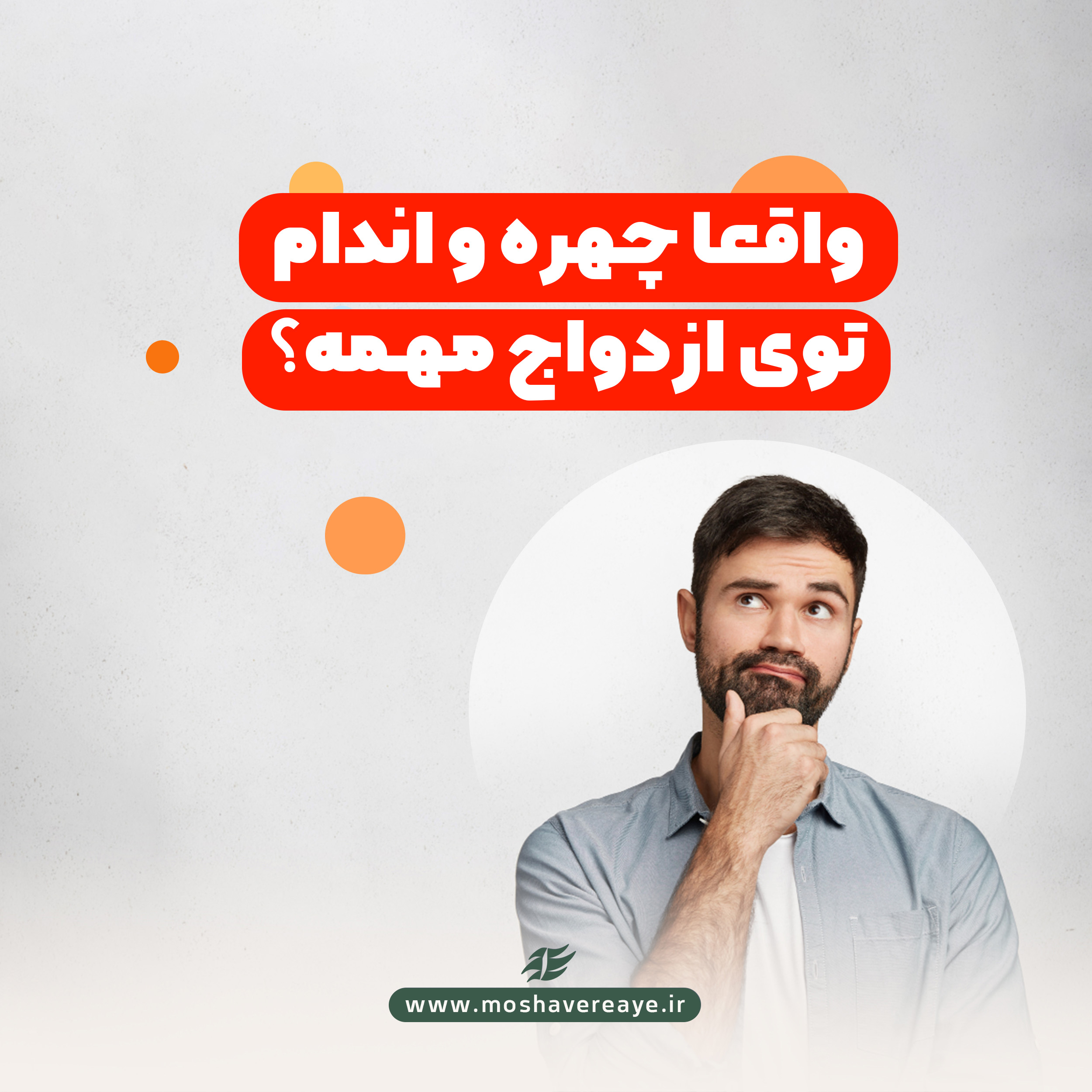 واقعا چهره و اندام توی ازدواج مهمه؟