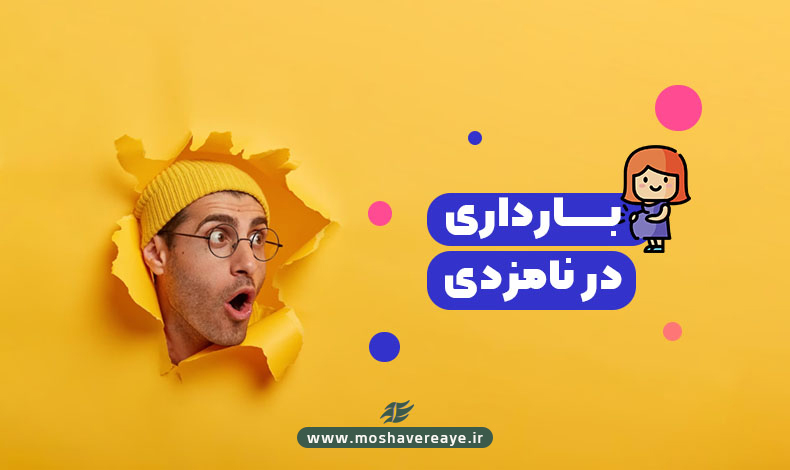 بارداری در نامزدی