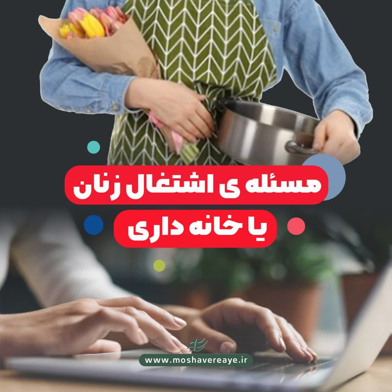 مسئله اشتغال زنان یا خانه داری