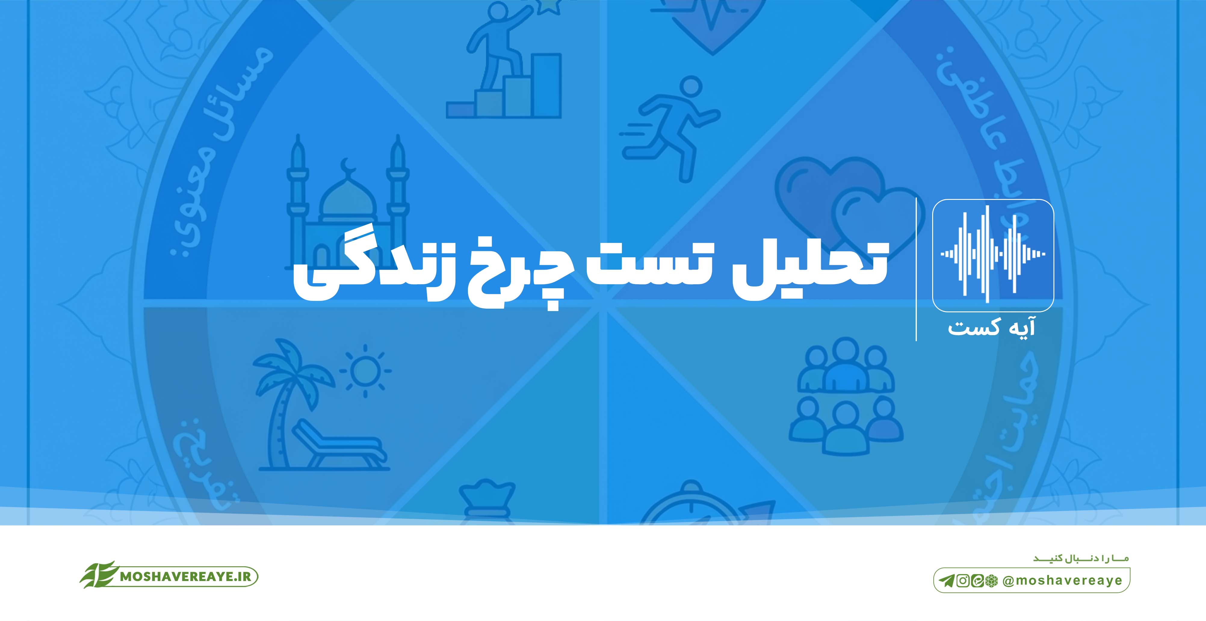 تحلیل اولیه تست چرخ زندگی