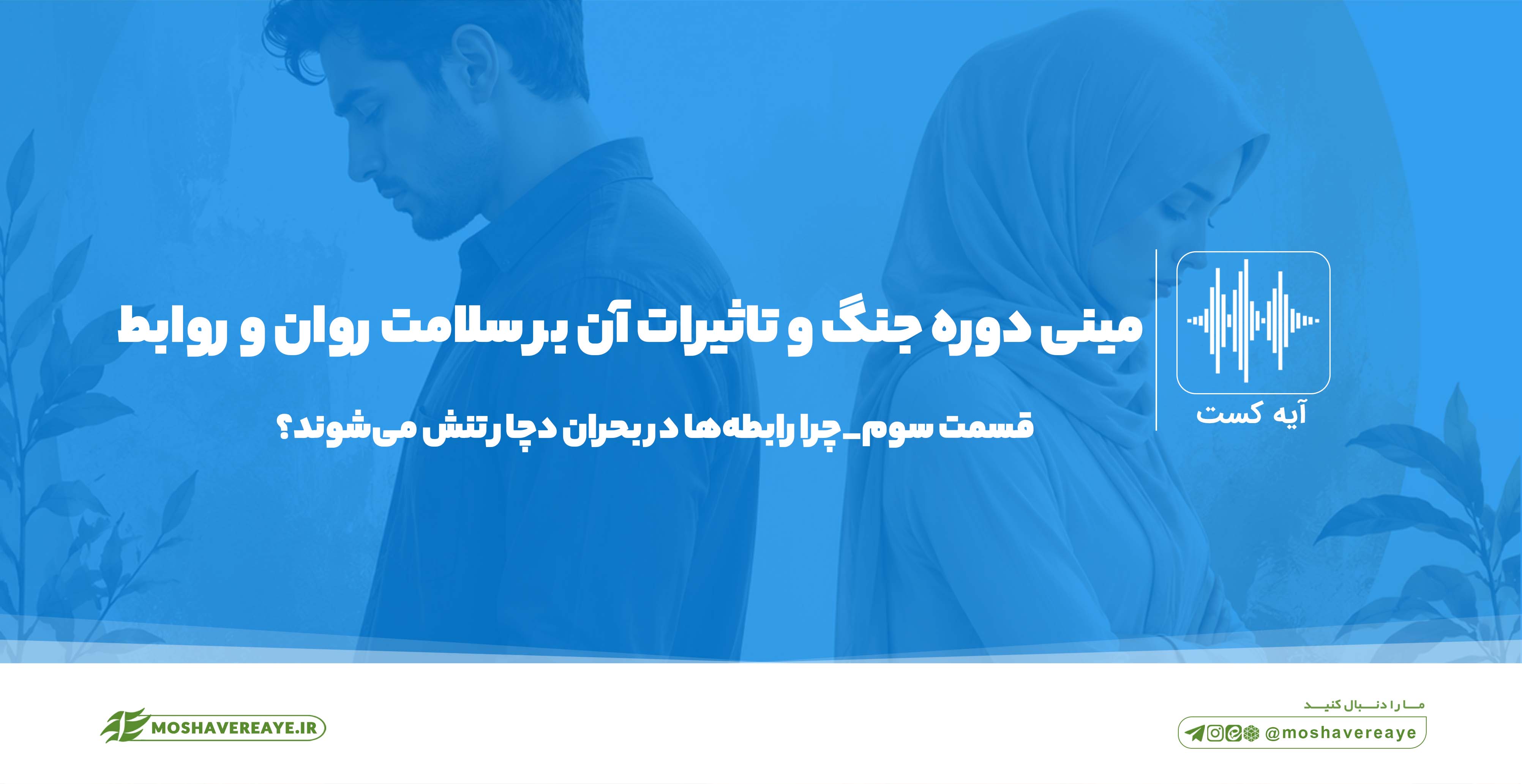 چرا رابطه‌ها در بحران دچار تنش می‌شوند؟