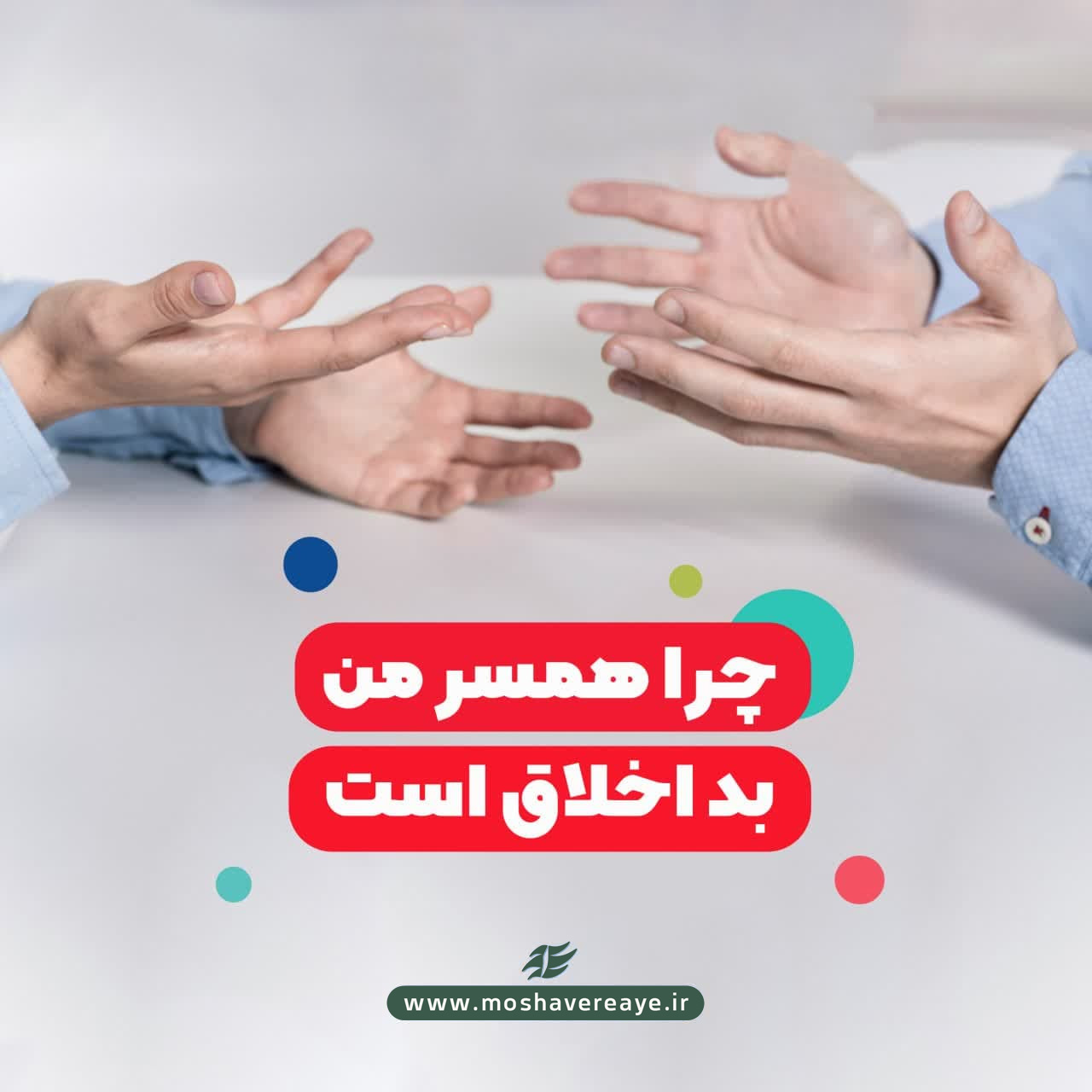 چرا همسر من بد اخلاق است؟