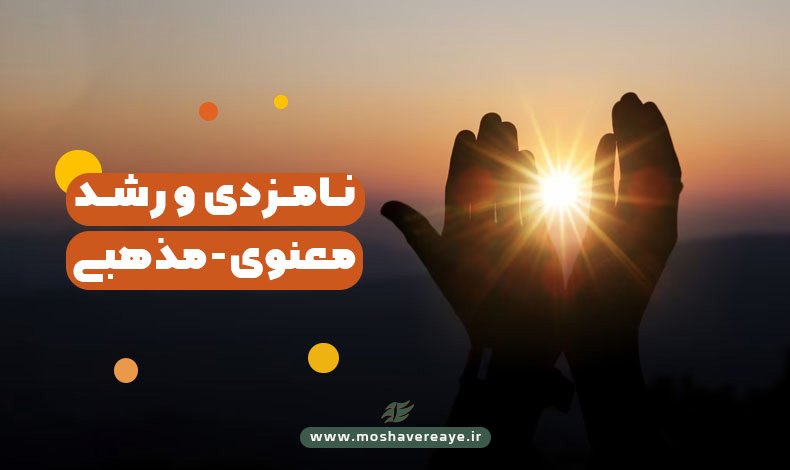 نامزدی و فرصت رشد معنوی- مذهبی