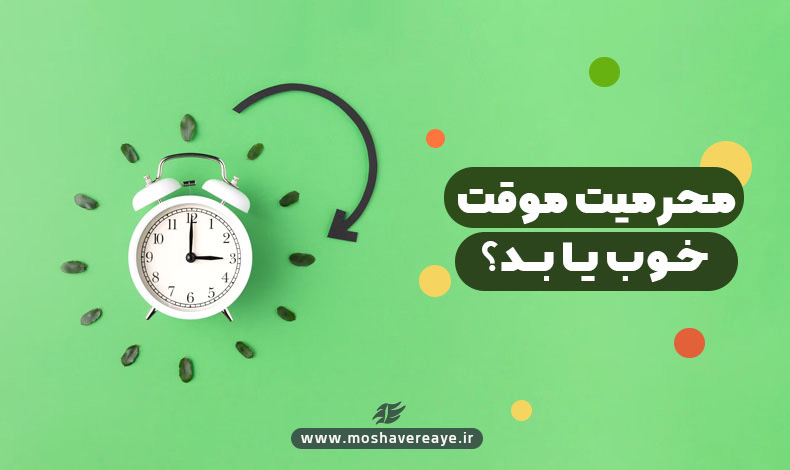 محرمیت موقت | خوب یا بد؟