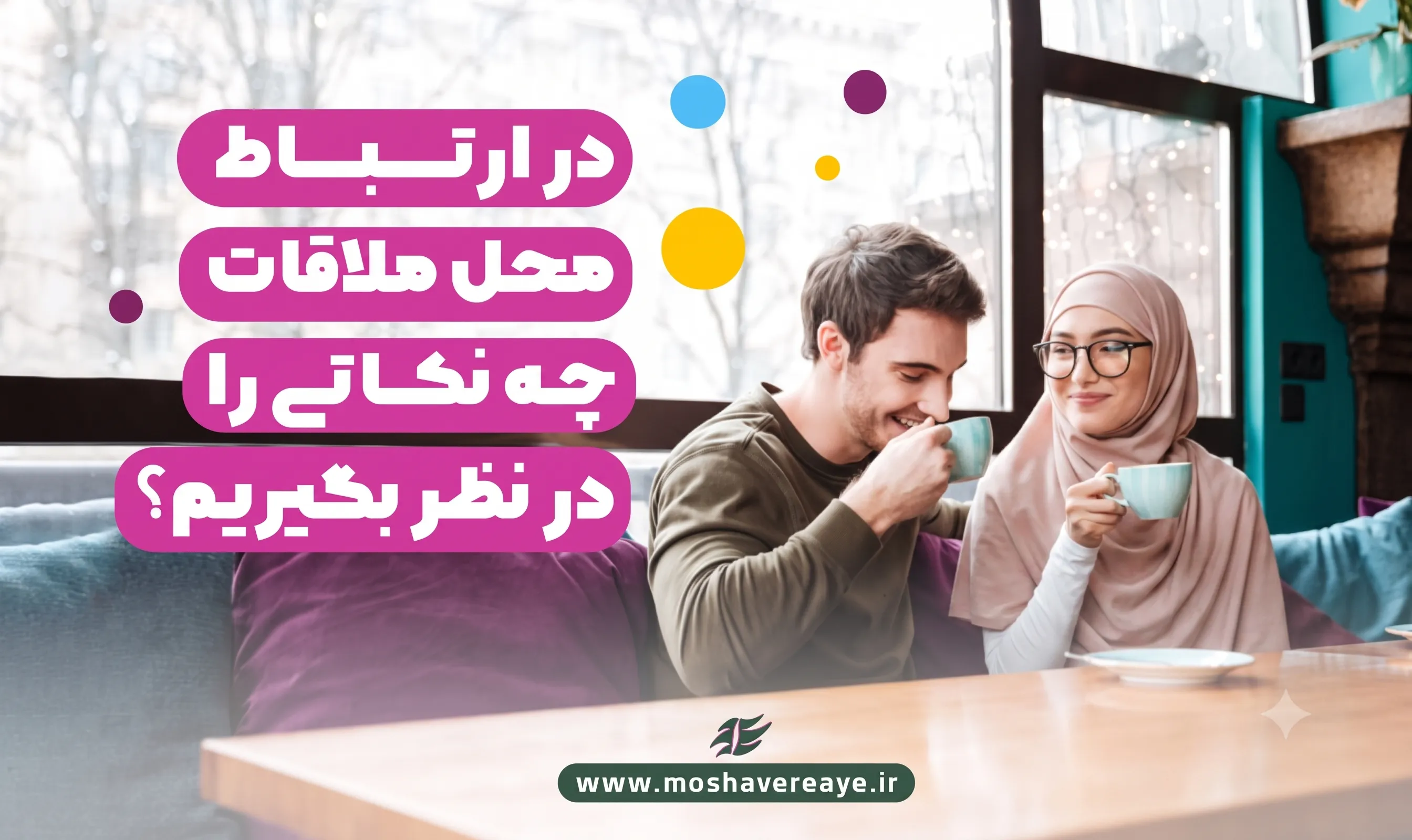 در انتخاب محل ملاقات چه نکاتی را در نظر بگیریم؟