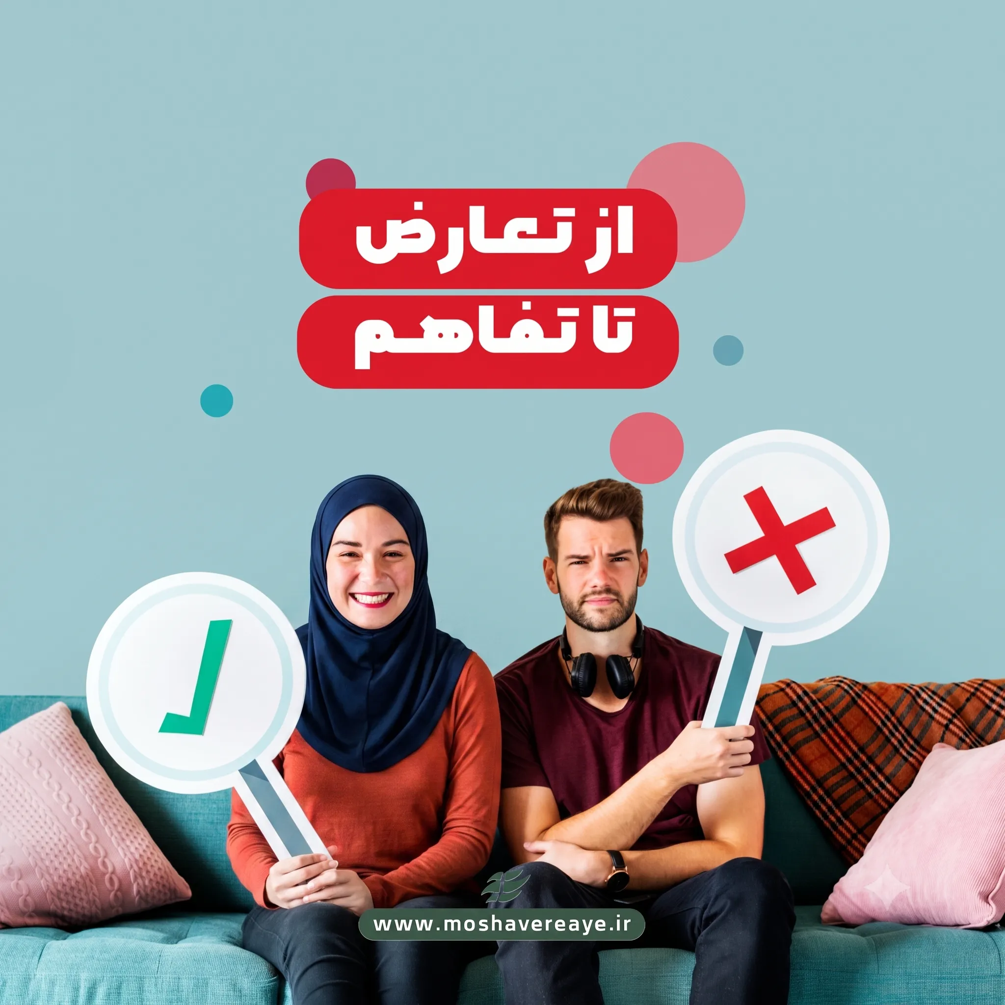 از تعارض تا تفاهم