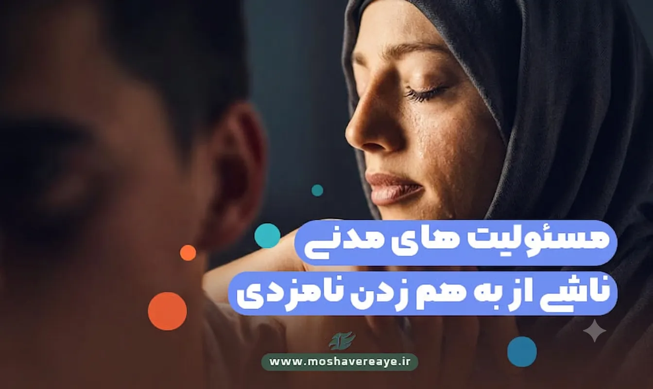مسئولیت‌های مدنی ناشی از به هم زدن نامزدی