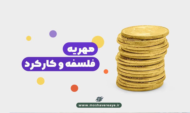 فلسفه و کارکرد مهریه چیست؟
