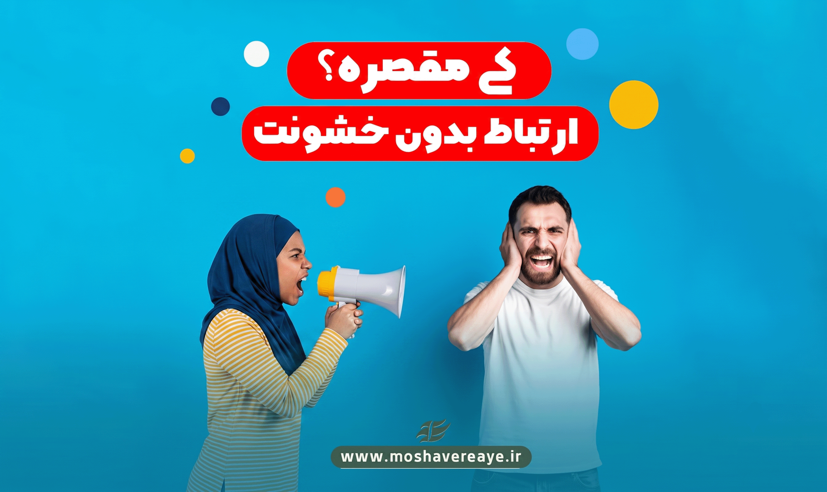 کی مقصره؟ | ارتباط بدون خشونت