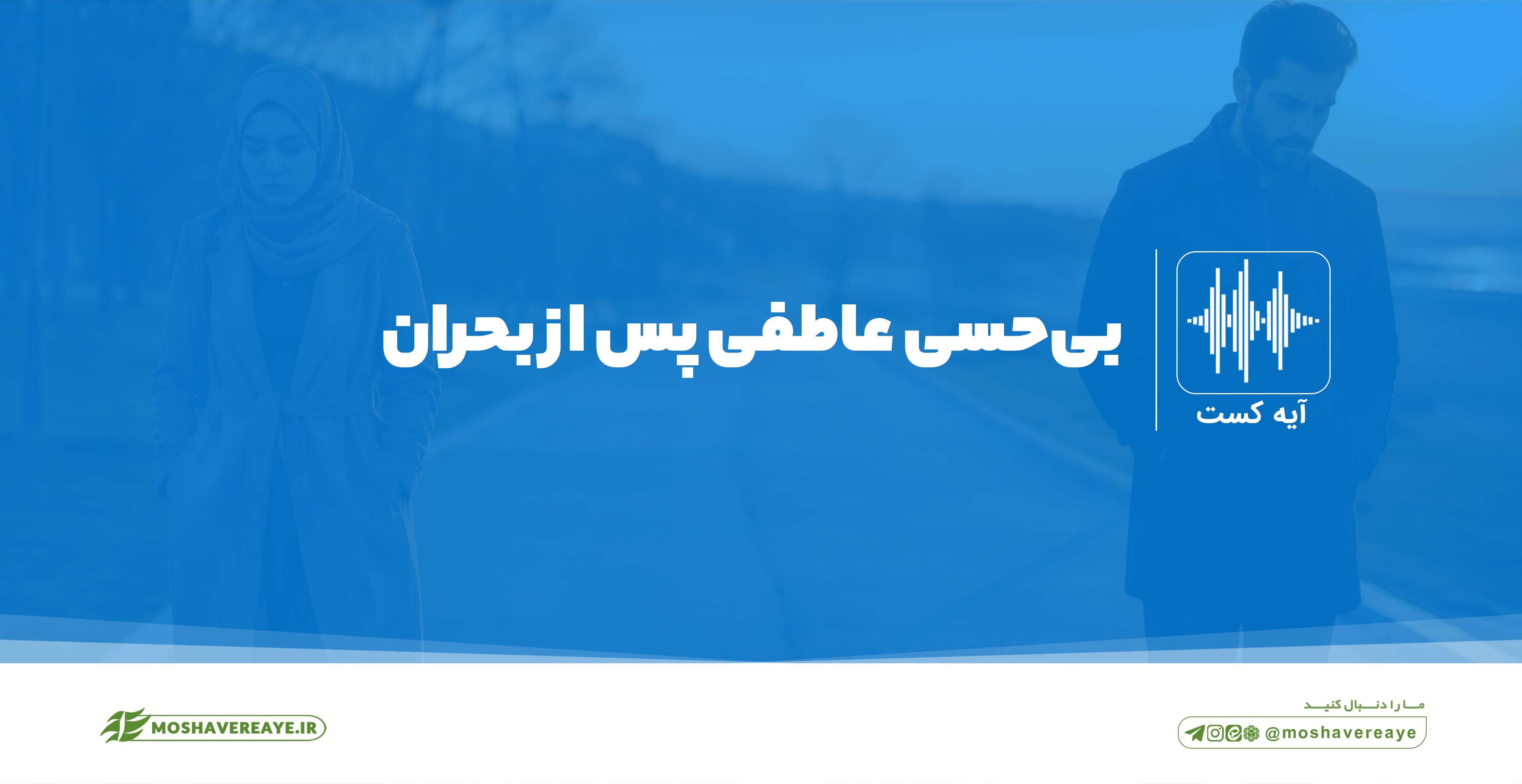 بی‌حسی عاطفی پس از بحران