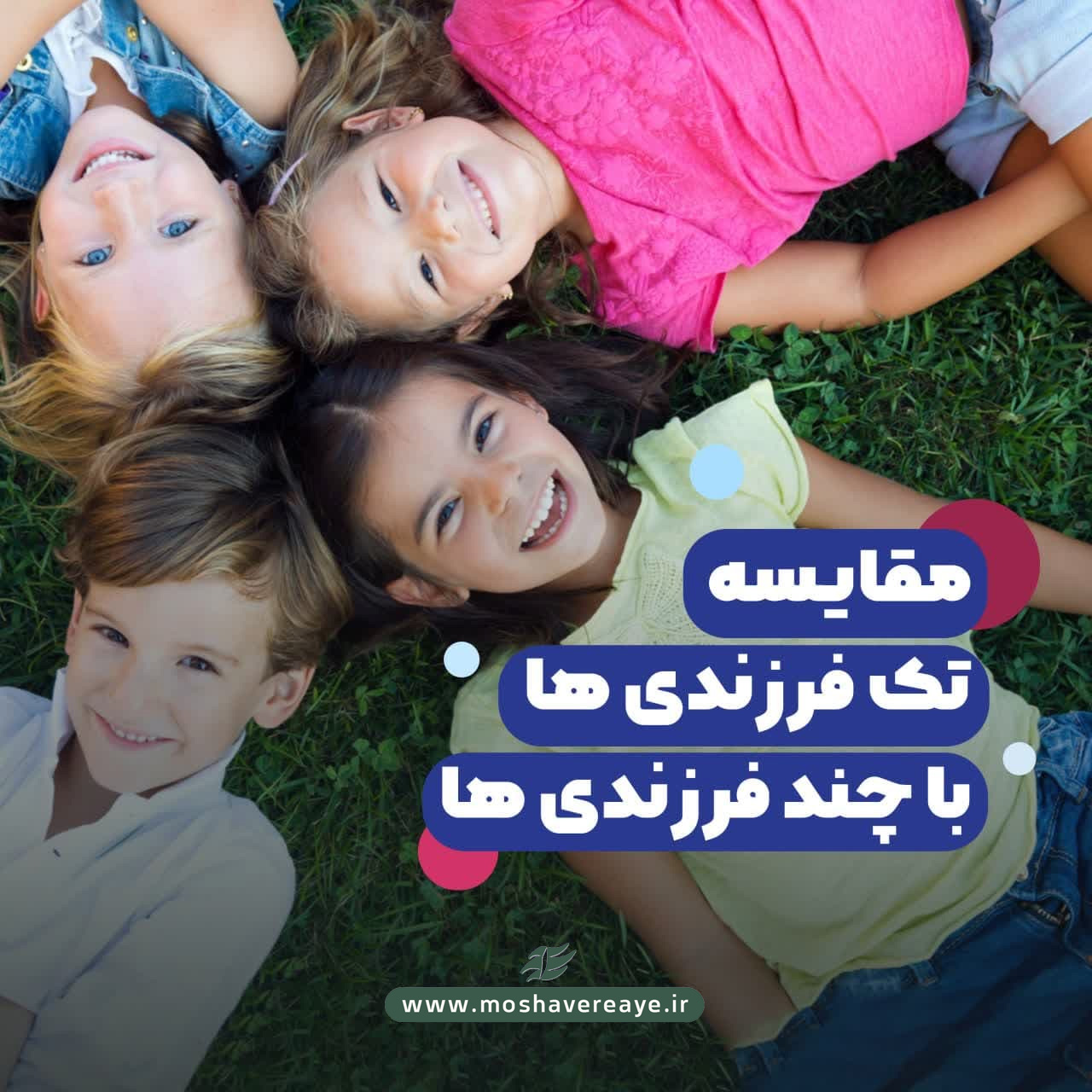 مقایسه تک فرزندی ها با چند فرزندی ها