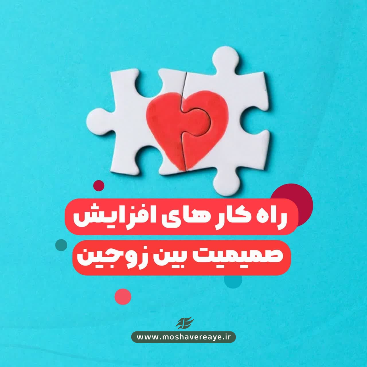 راهکارهای افزایش صمیمیت بین زوجین