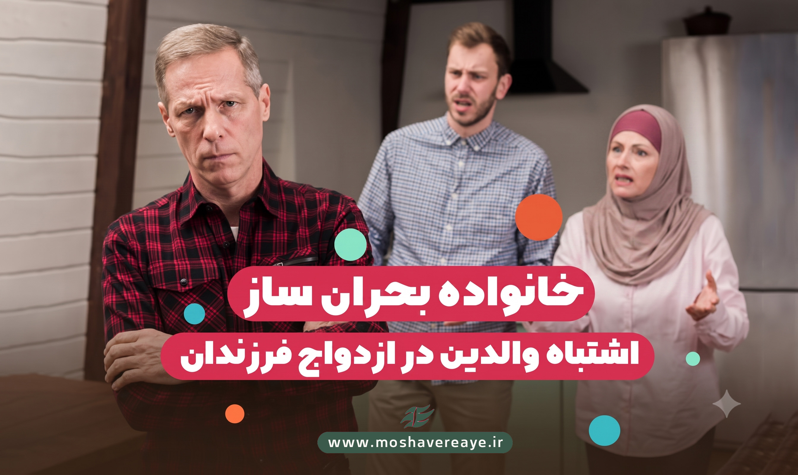 خانواده بحران ساز | اشتباهات والدین در ازدواج فرزندان