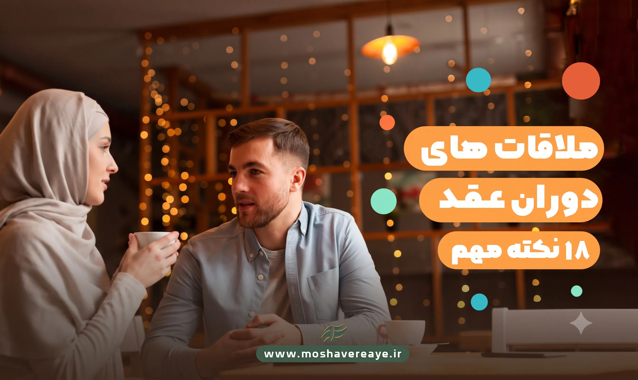 18 نکته مهم ملاقات‌های دوران عقد