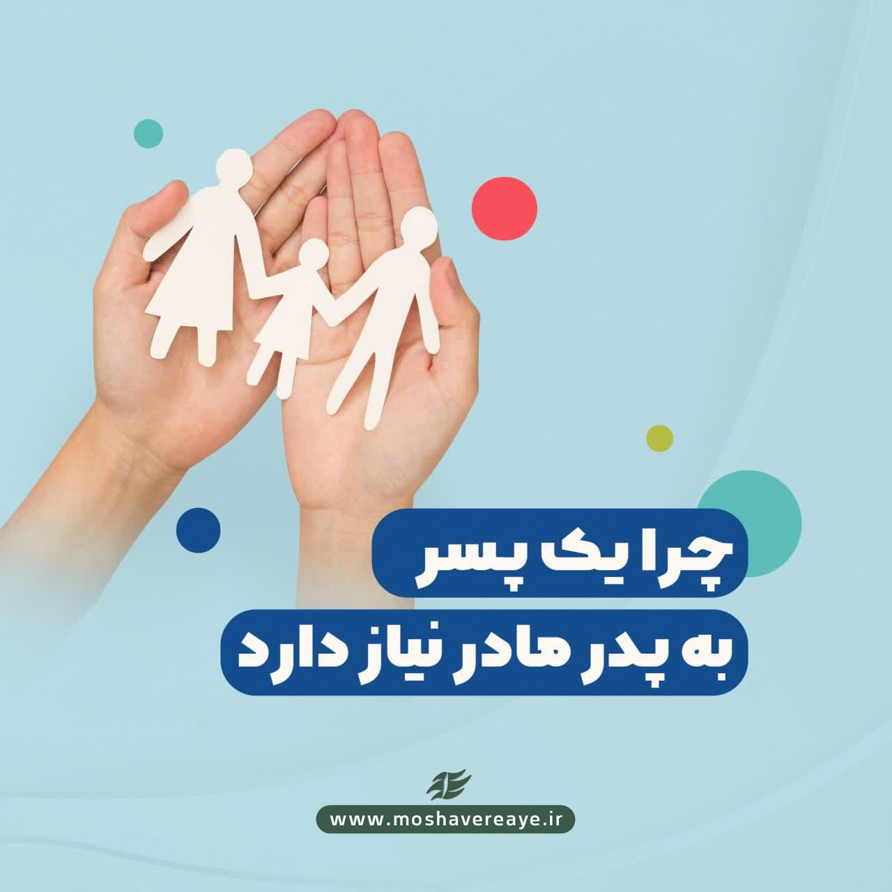 چرا یک پسر به پدر و مادر نیاز دارد؟