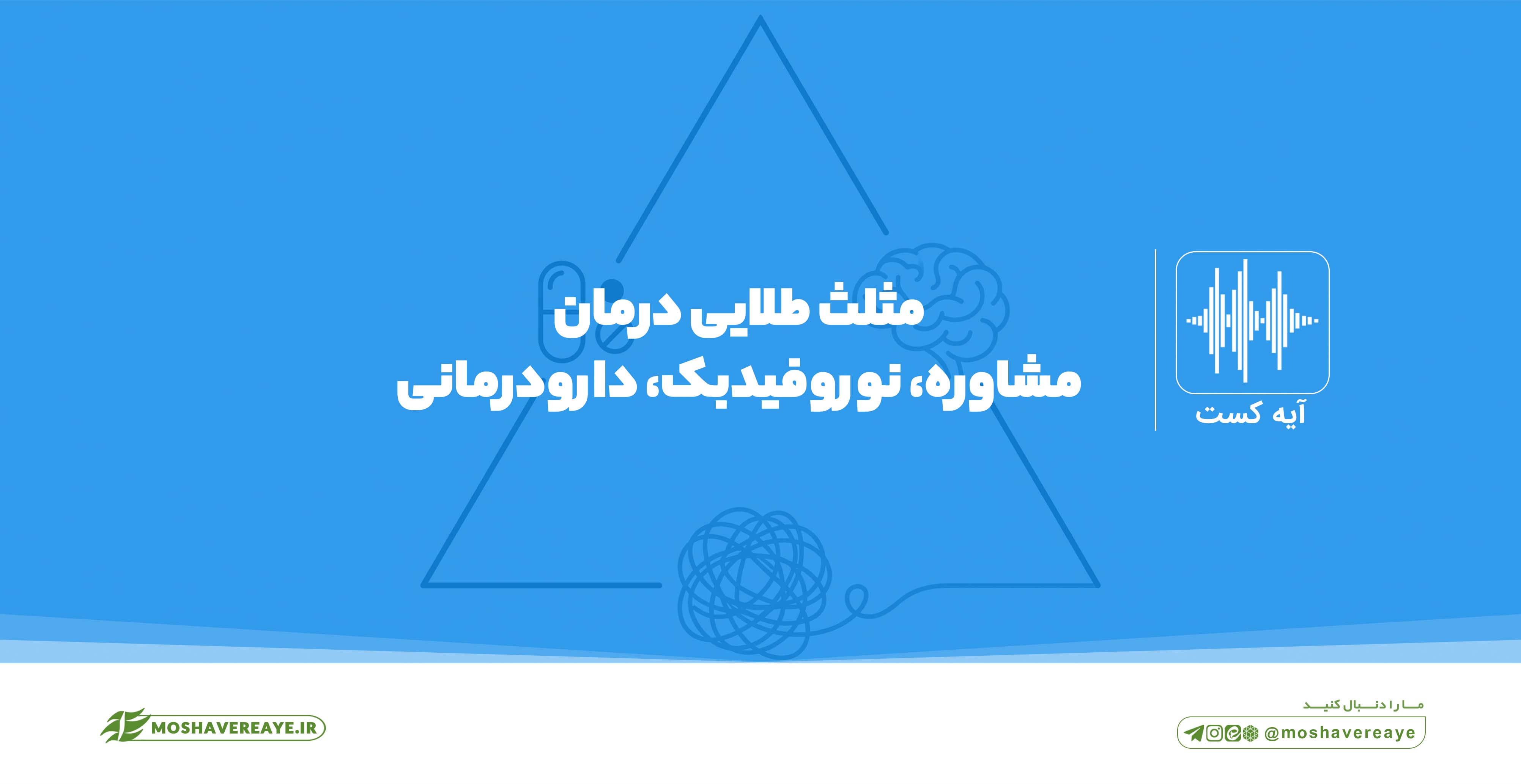 مثلث درمانی ( مشاوره، نوروفیدبک، دارودرمانی)