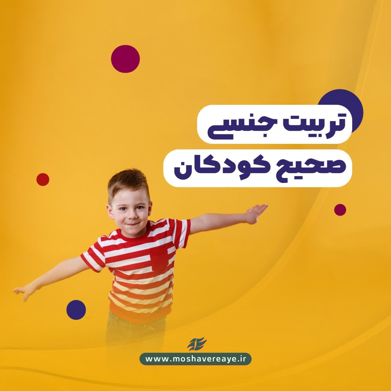 تربیت جنسی صحیح  کودکان