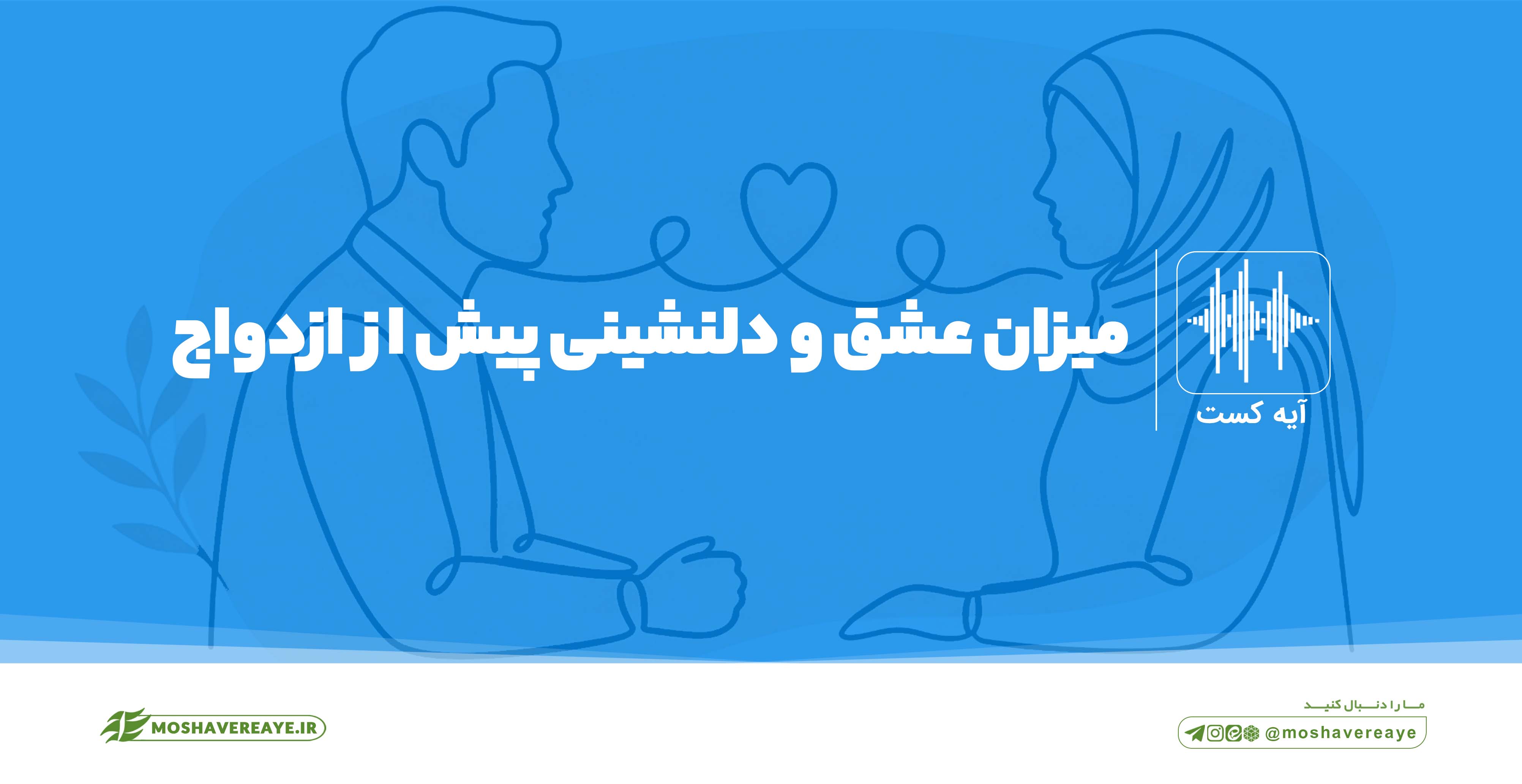 میزان عشق و دلنشینی قبل از ازدواج