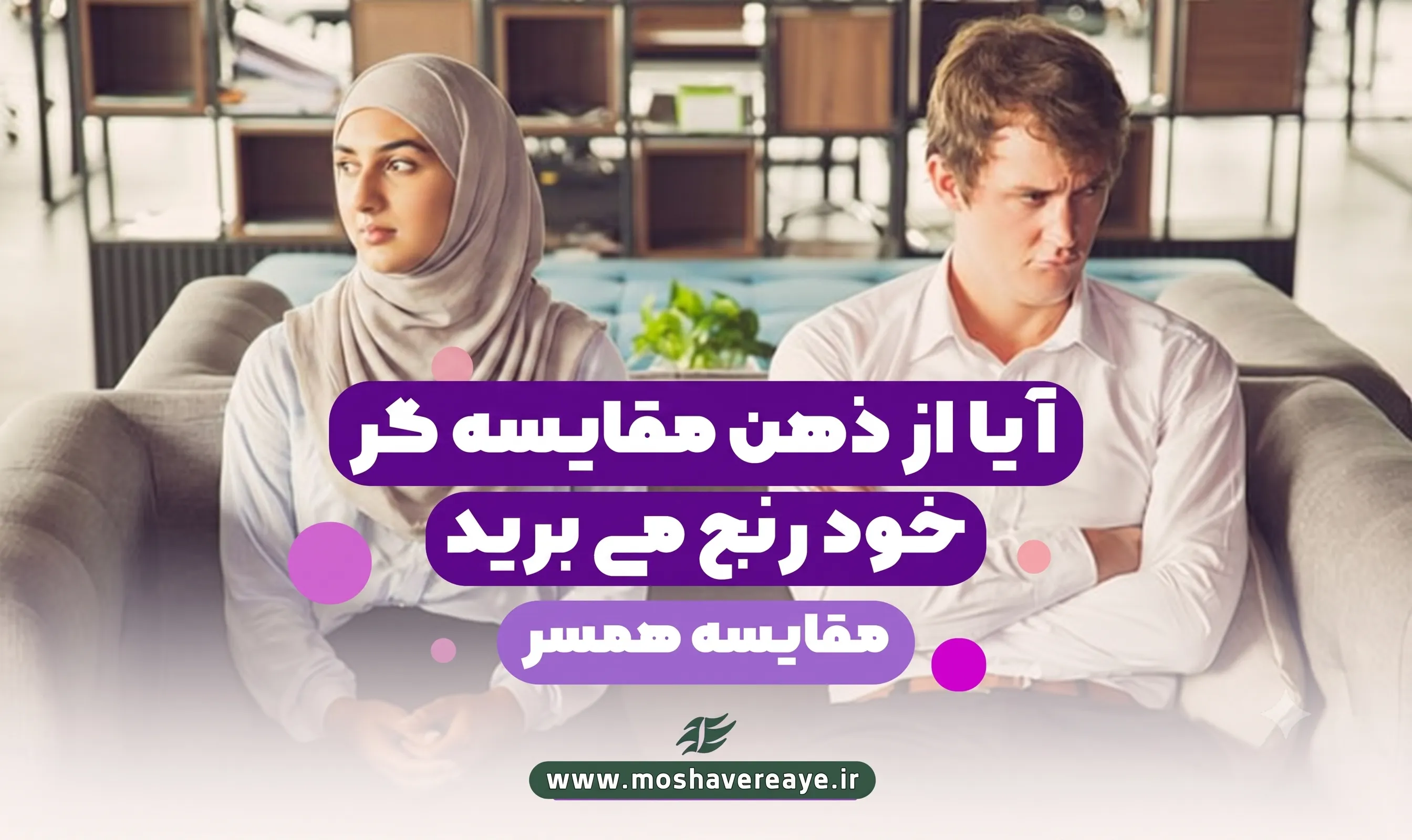 آیا از ذهن مقایسه گر خود رنج می برید؟ | مقایسه همسر