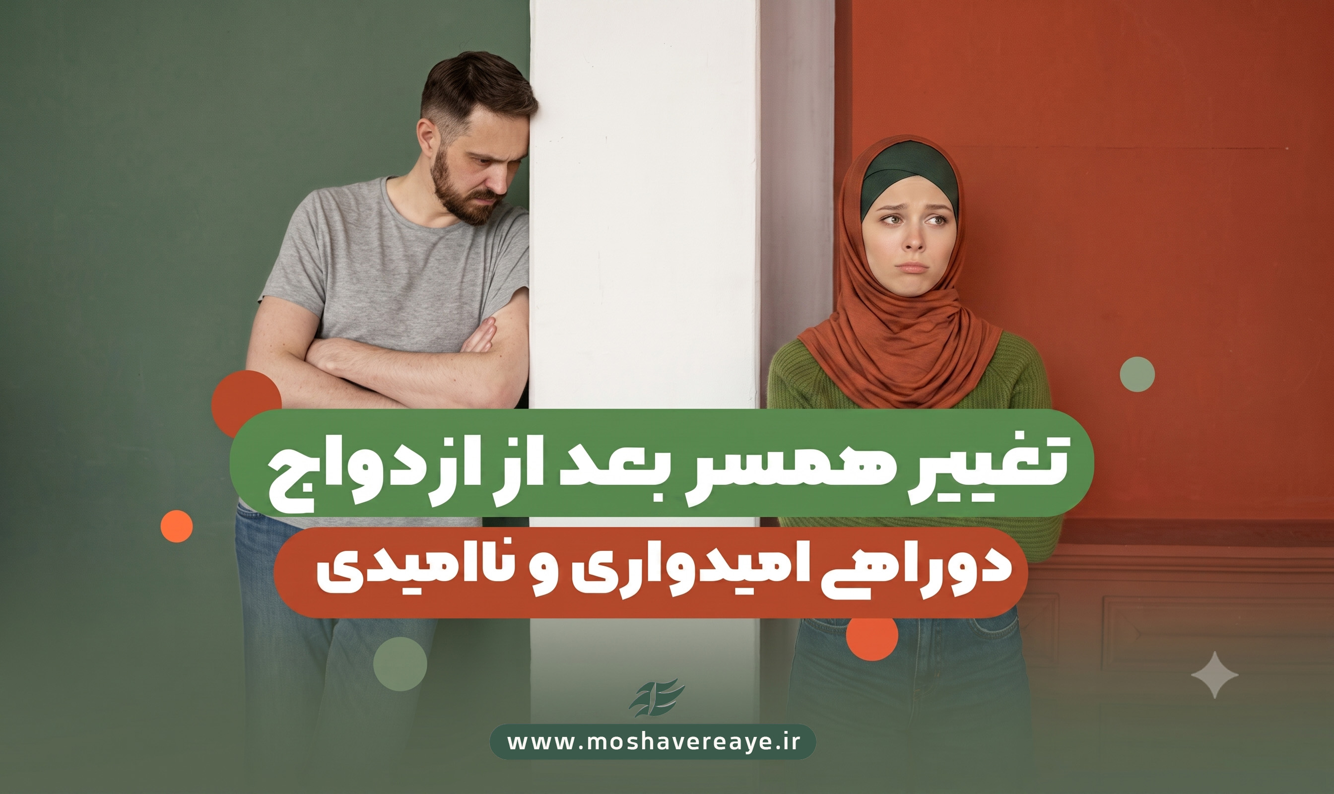 تغییر همسر بعد از ازدواج | دوراهی امیدواری و ناامیدی