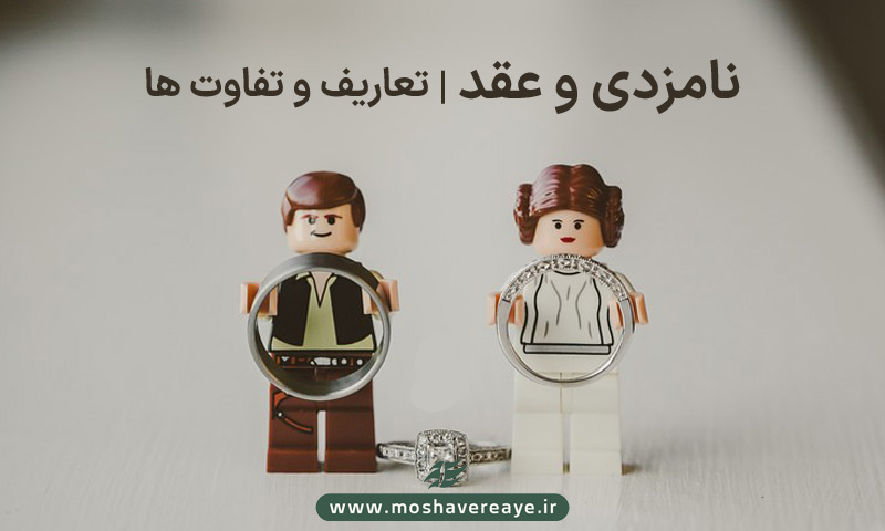 نامزدی و عقد | تعاریف و تفاوتها