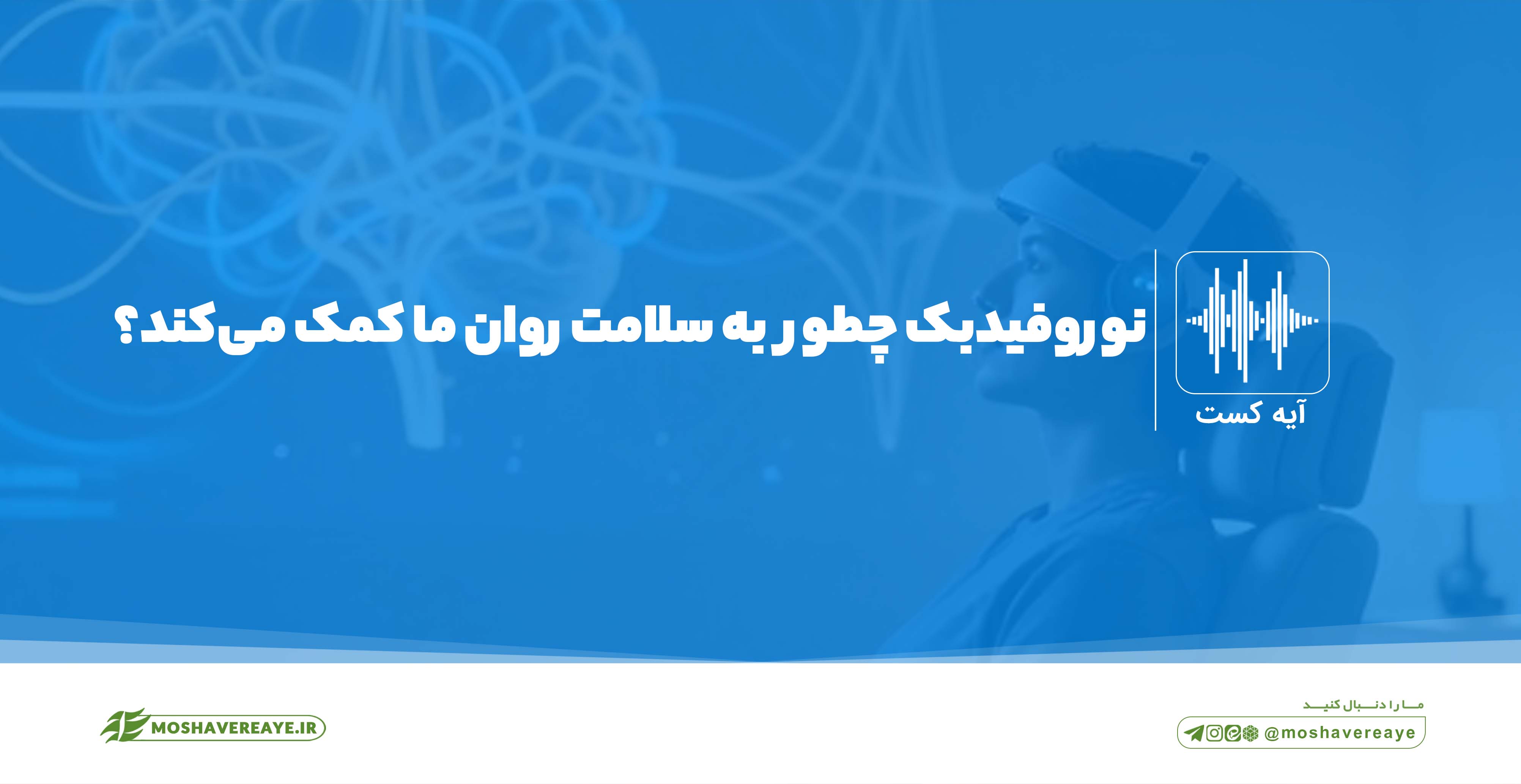 نوروفیدبک چطور به سلامت روان ما کمک می‌کند؟