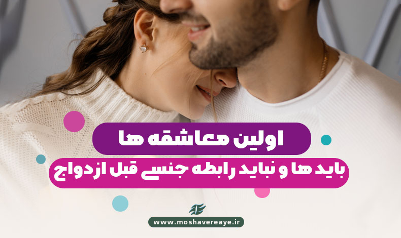 اولین معاشقه‌ها (باید و نباید رابطه جنسی قبل از ازدواج)