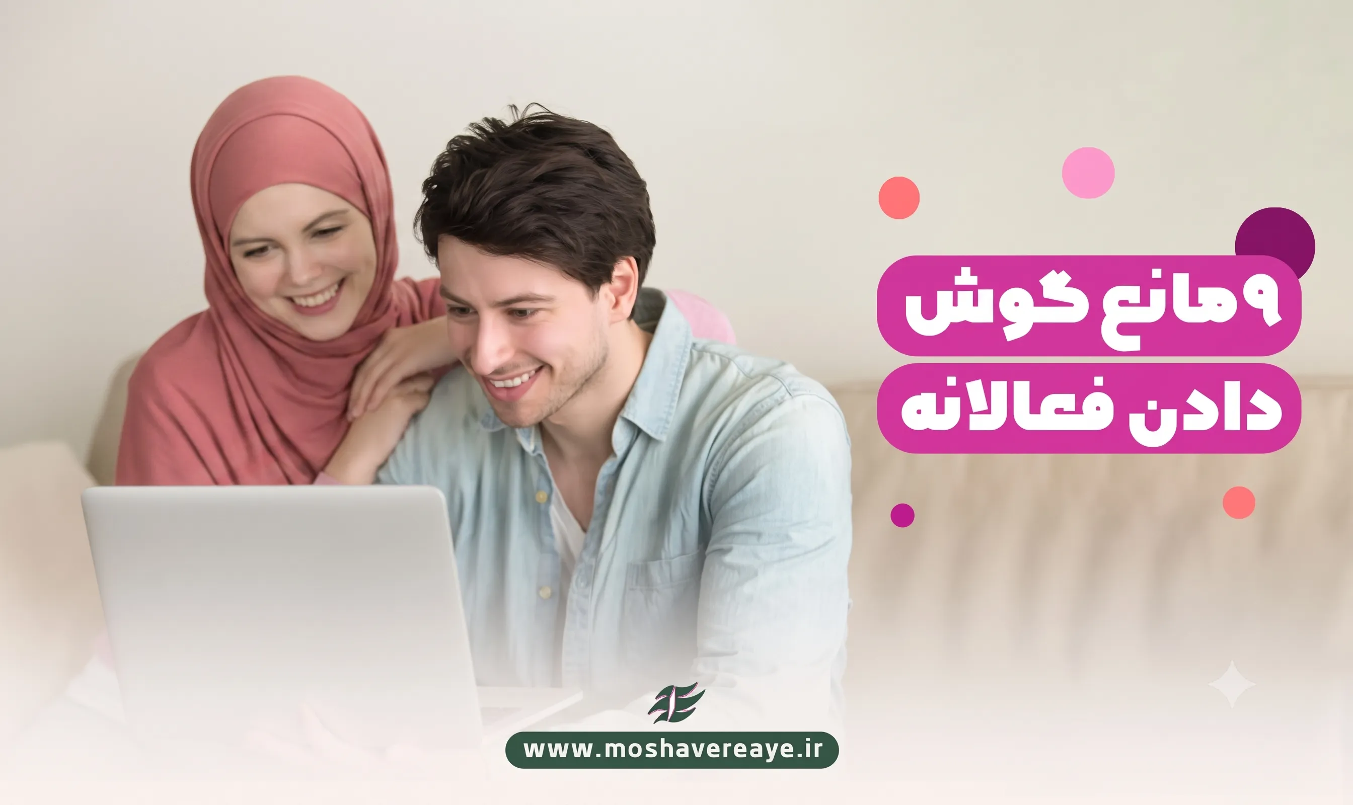 9 مانع گوش دادن فعالانه