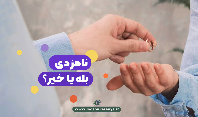 نامزدی | بله یا خیر؟