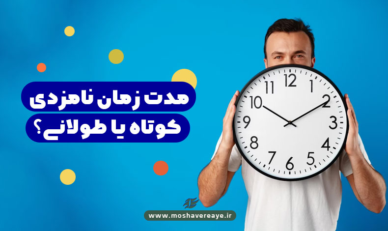 مدت زمان نامزدی کوتاه یا طولانی؟