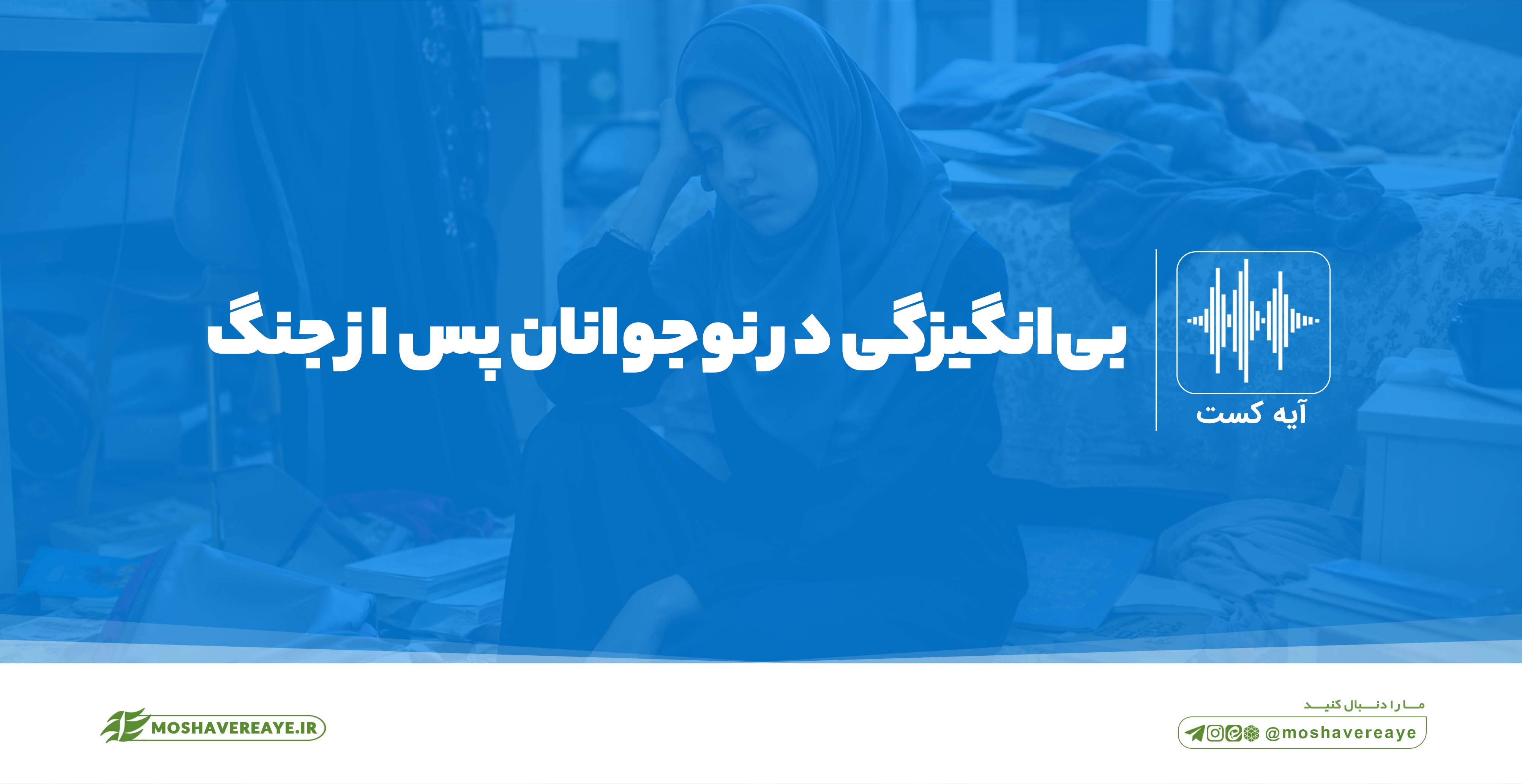 بی‌انگیزگی در نوجوانان پس از جنگ