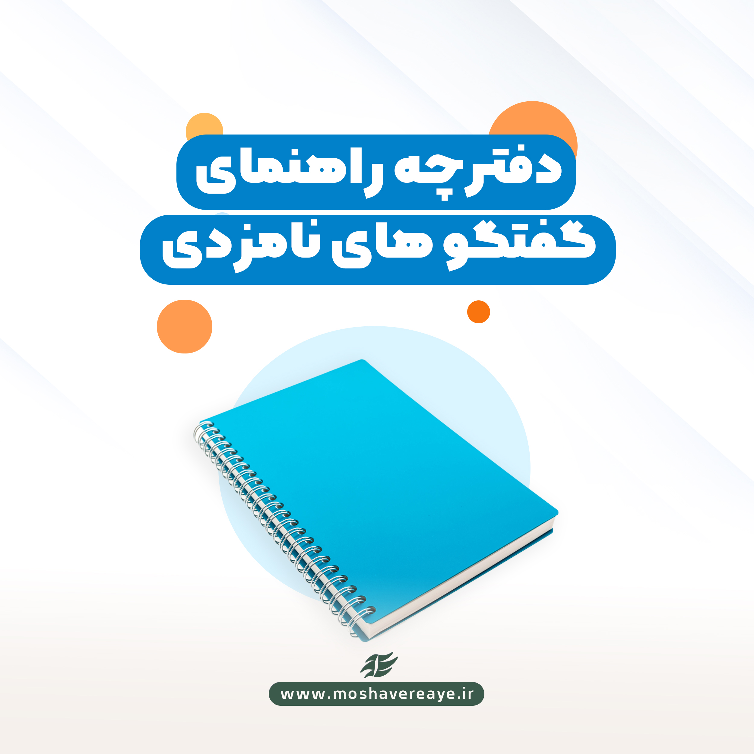 دفترچه راهنمای گفتگوهای نامزدی