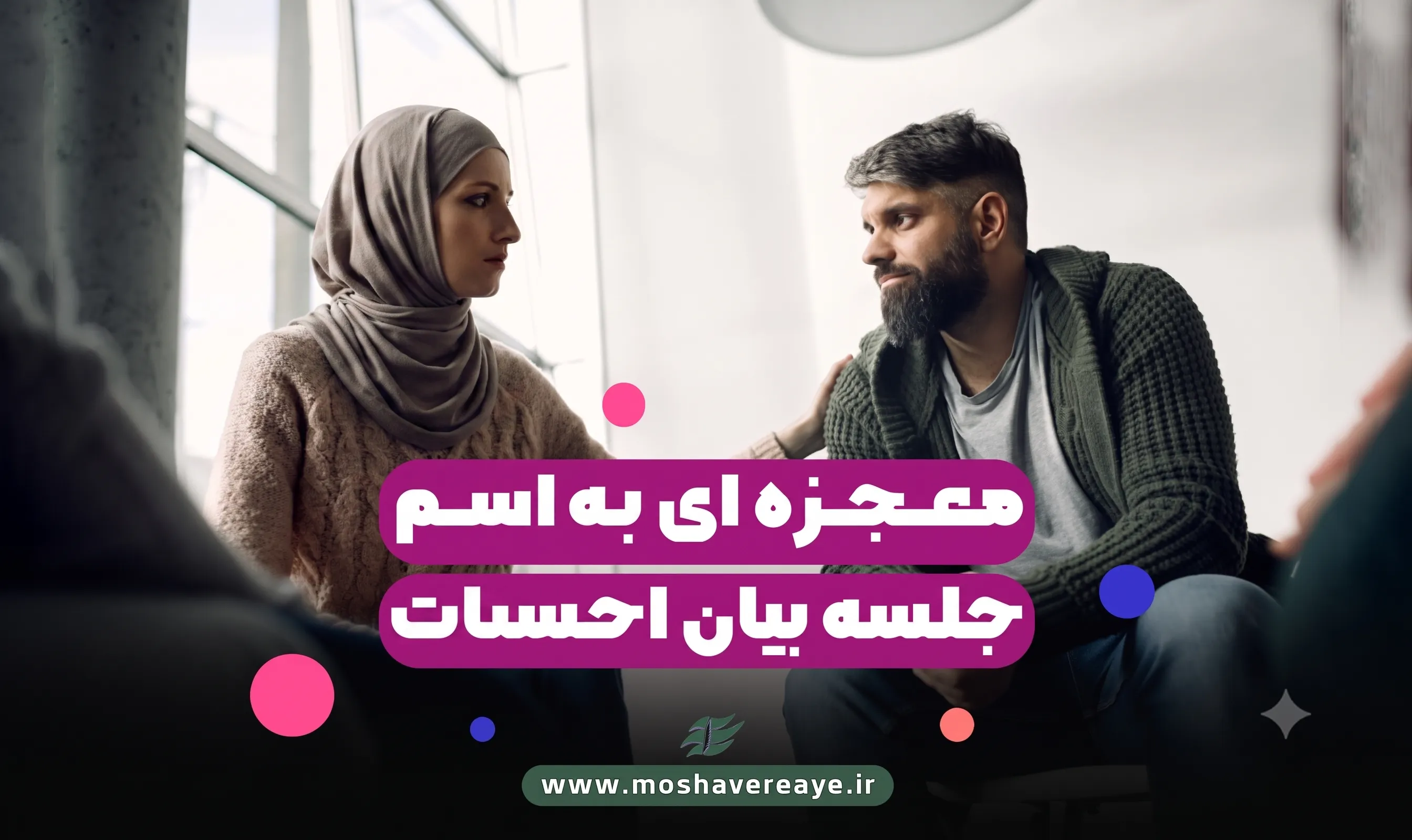 معجزه ای به اسم جلسه بیان احساس