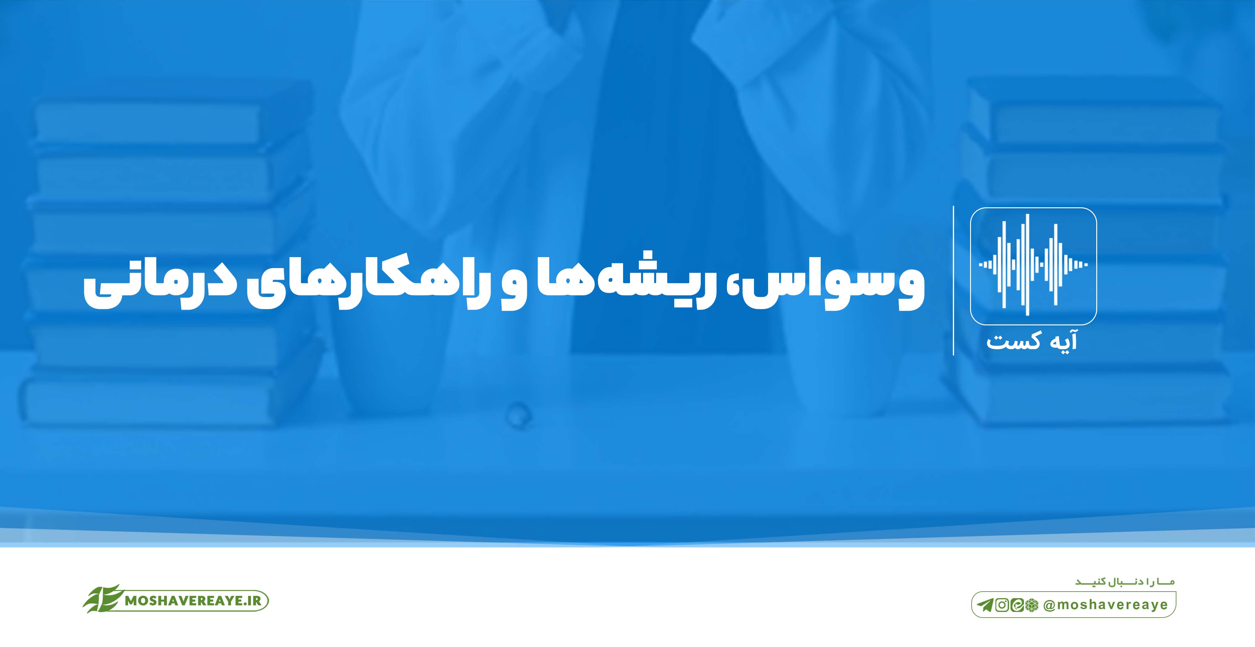 وسواس، ریشه‌های آن و راهکارهای درمانی