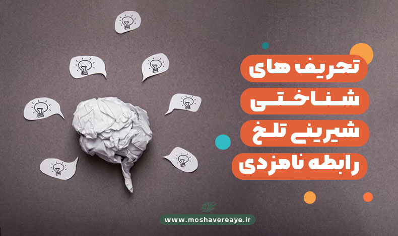 تحریف‏های شناختی | شیرینی تلخ رابطه نامزدی