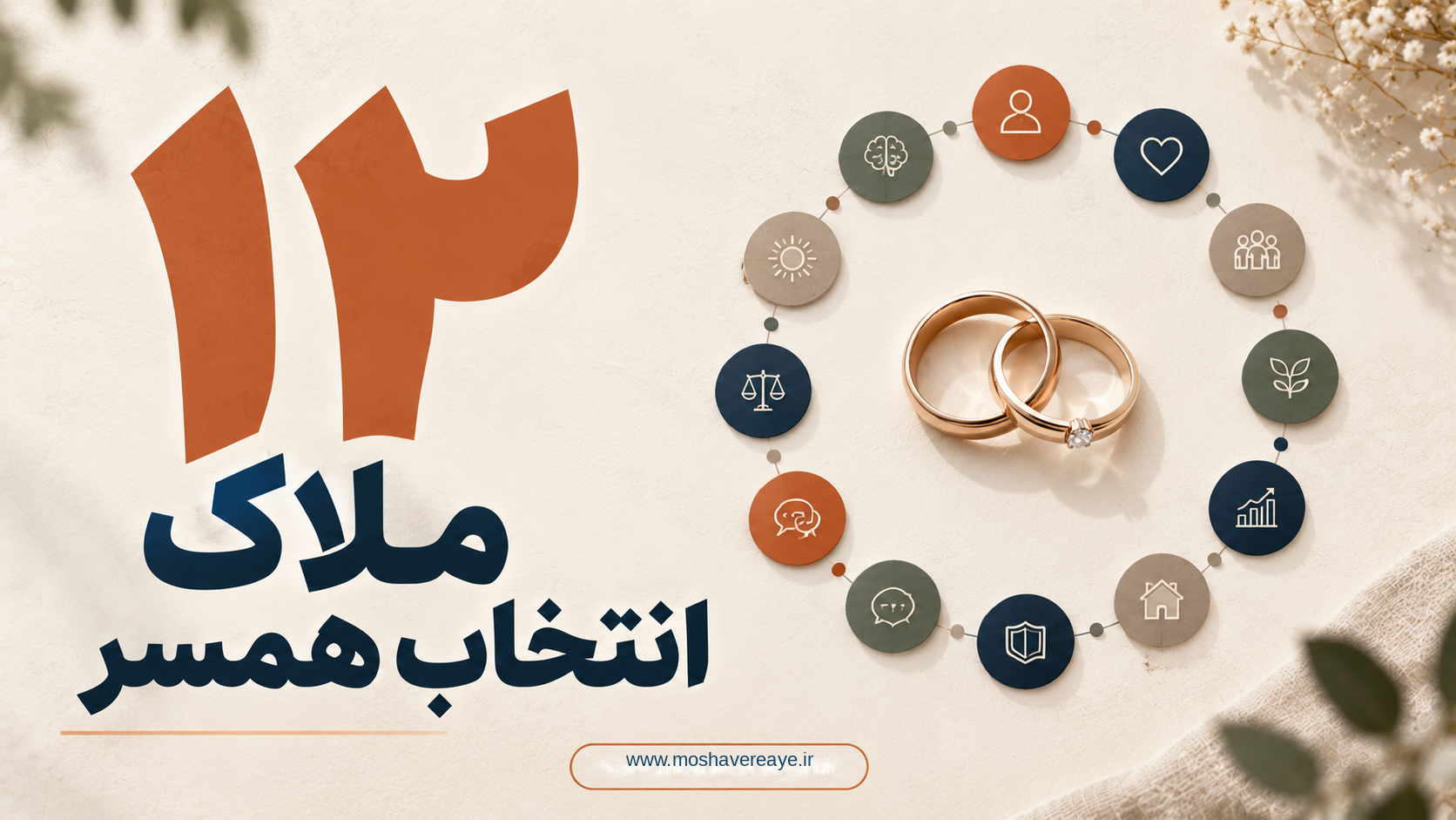 12 ملاک مهم در انتخاب همسر