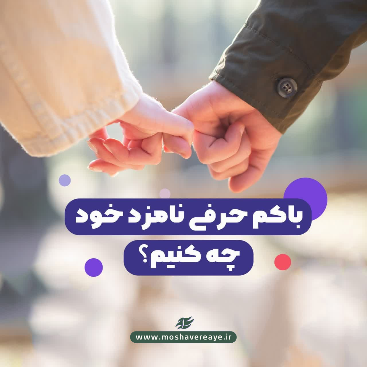 با کم حرفی نامزد خود چه کنیم؟