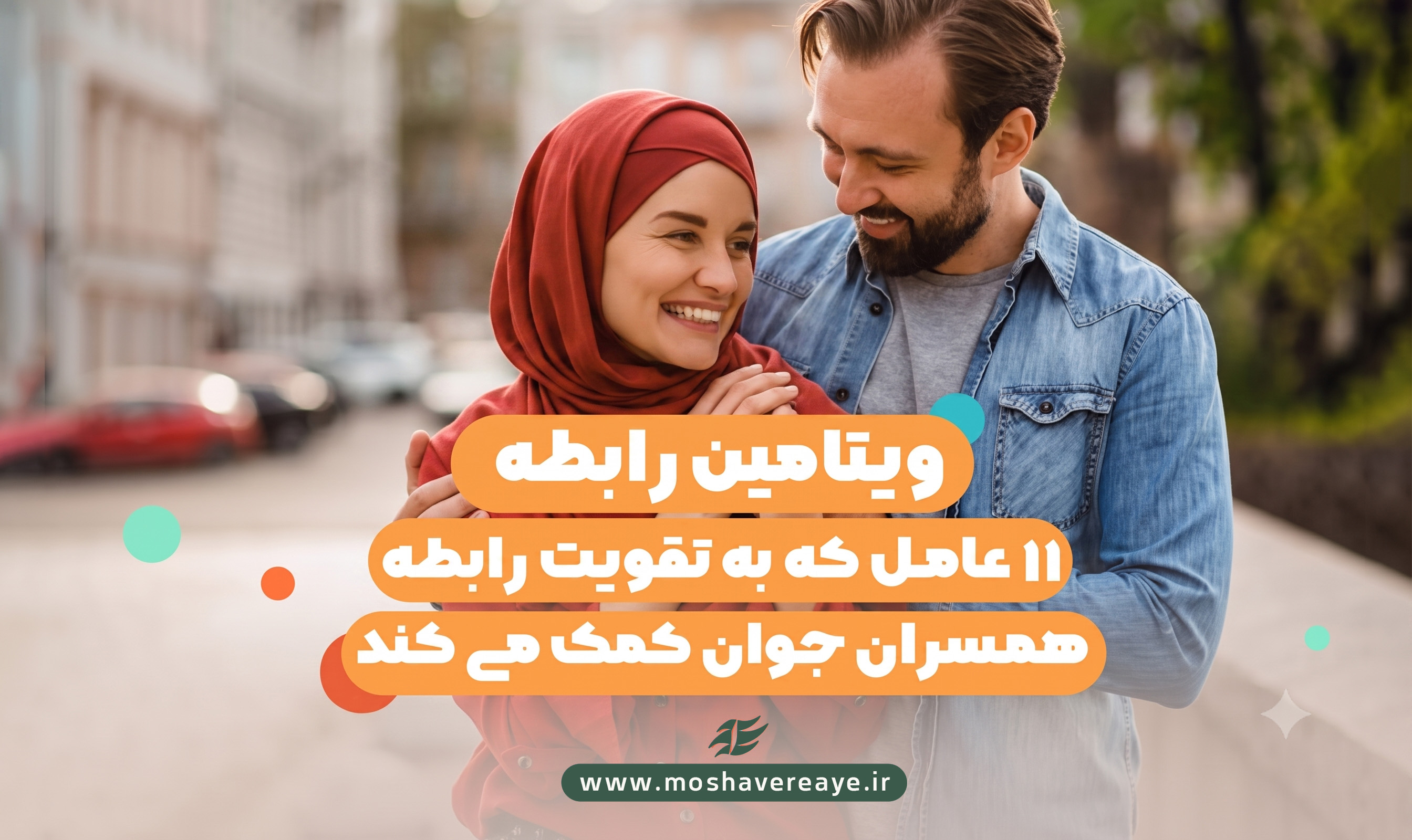 ویتامین رابطه | ۱۱ عامل که به تقویت رابطه همسران جوان کمک می‌کند