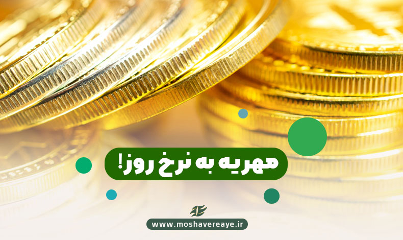 مهریه به نرخ روز!