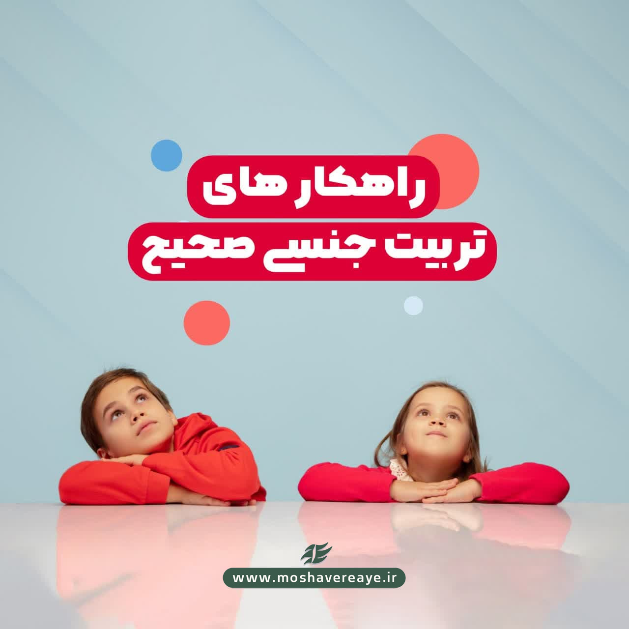راهکارهای تربیت جنسی صحیح