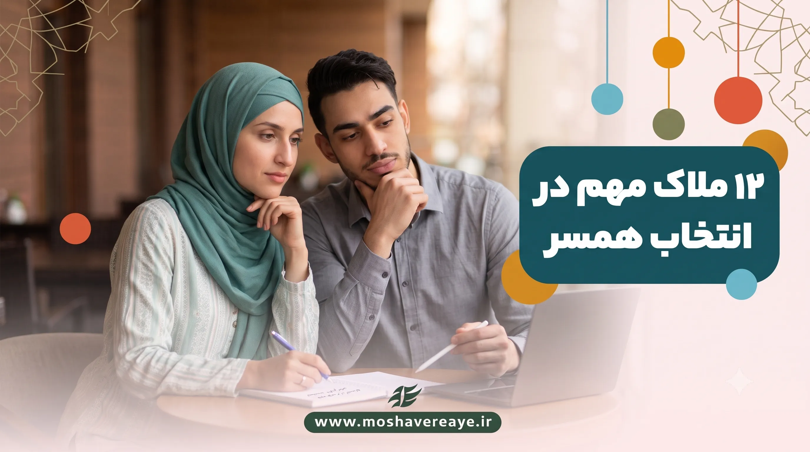 12 ملاک مهم در انتخاب همسر