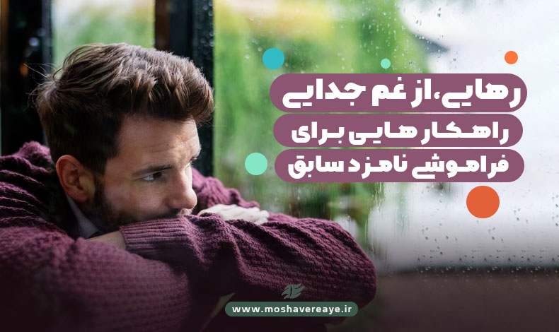 رهایی، از غم جدایی | راهکارهایی برای فراموشی نامزد سابق