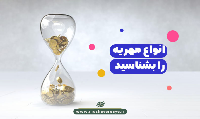 انواع مهریه را بشناسید