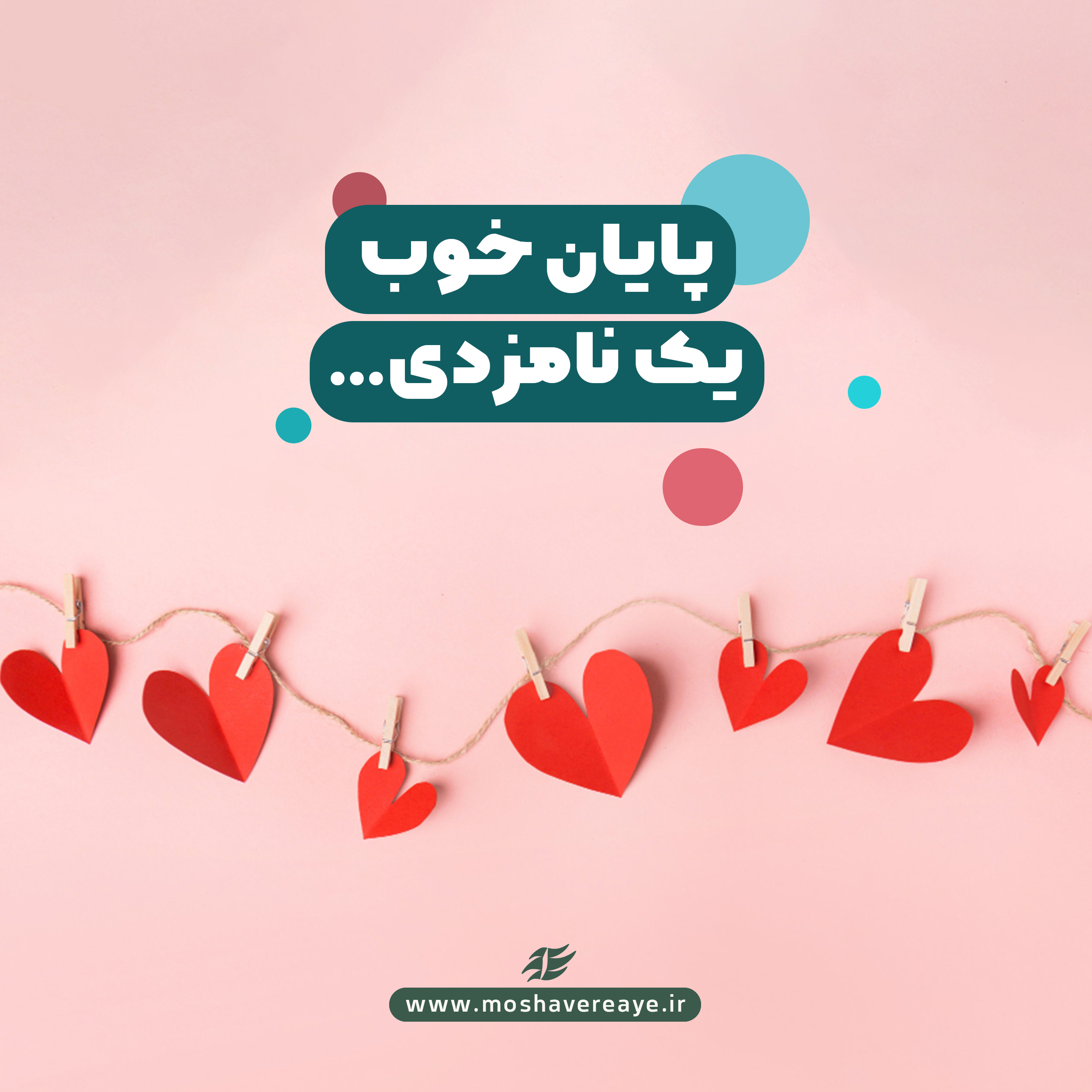 پایان خوب یک نامزدی