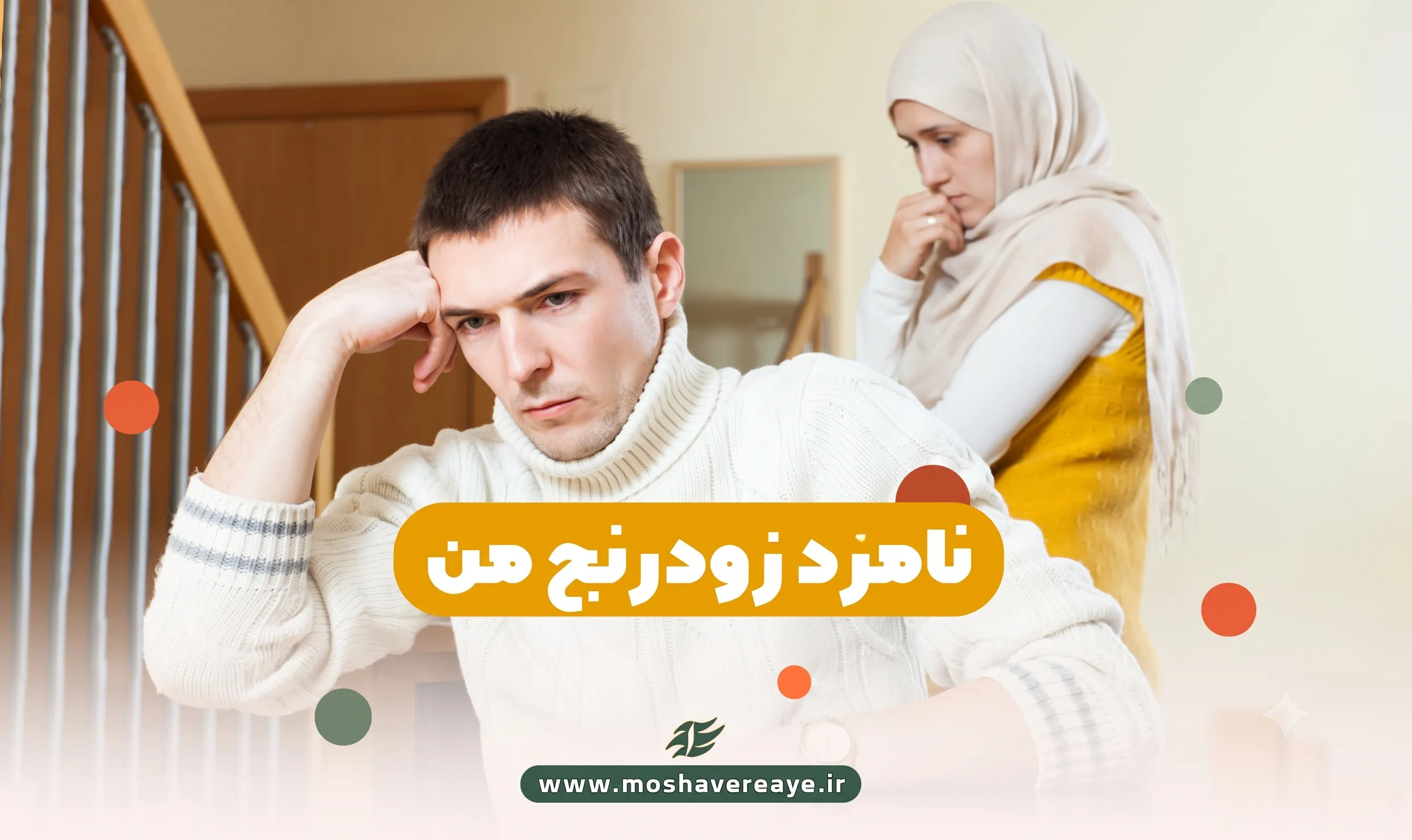 نامزد زودرنج من