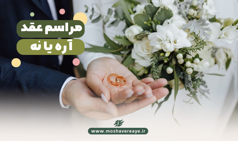 مراسم عقد | آره یا نه؟